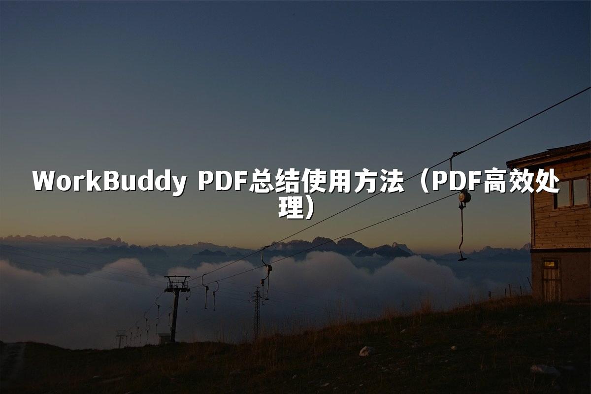 WorkBuddy PDF总结使用方法（PDF高效处理）