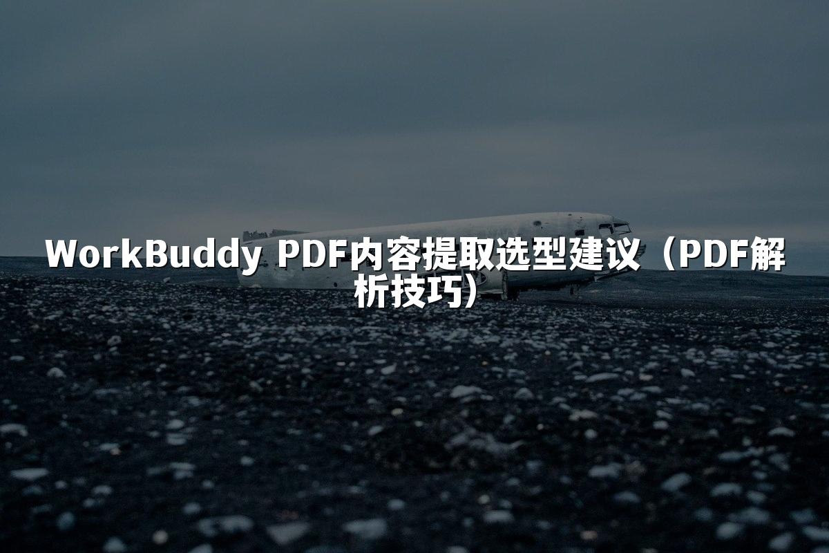 WorkBuddy PDF内容提取选型建议(PDF解析技巧)