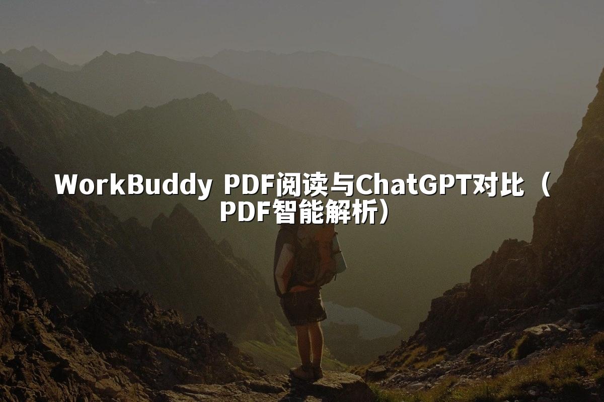 WorkBuddy PDF阅读与ChatGPT对比(PDF智能解析)