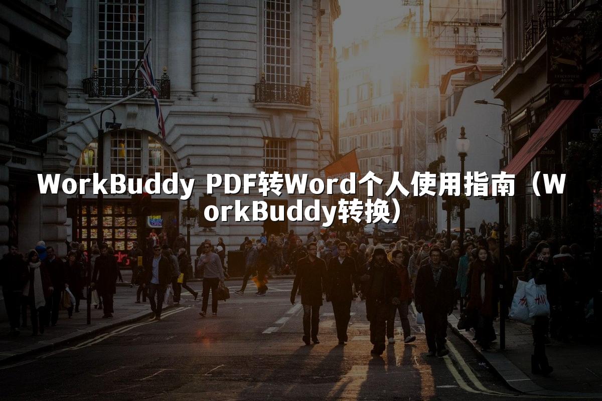 WorkBuddy PDF转Word个人使用指南(WorkBuddy转换)