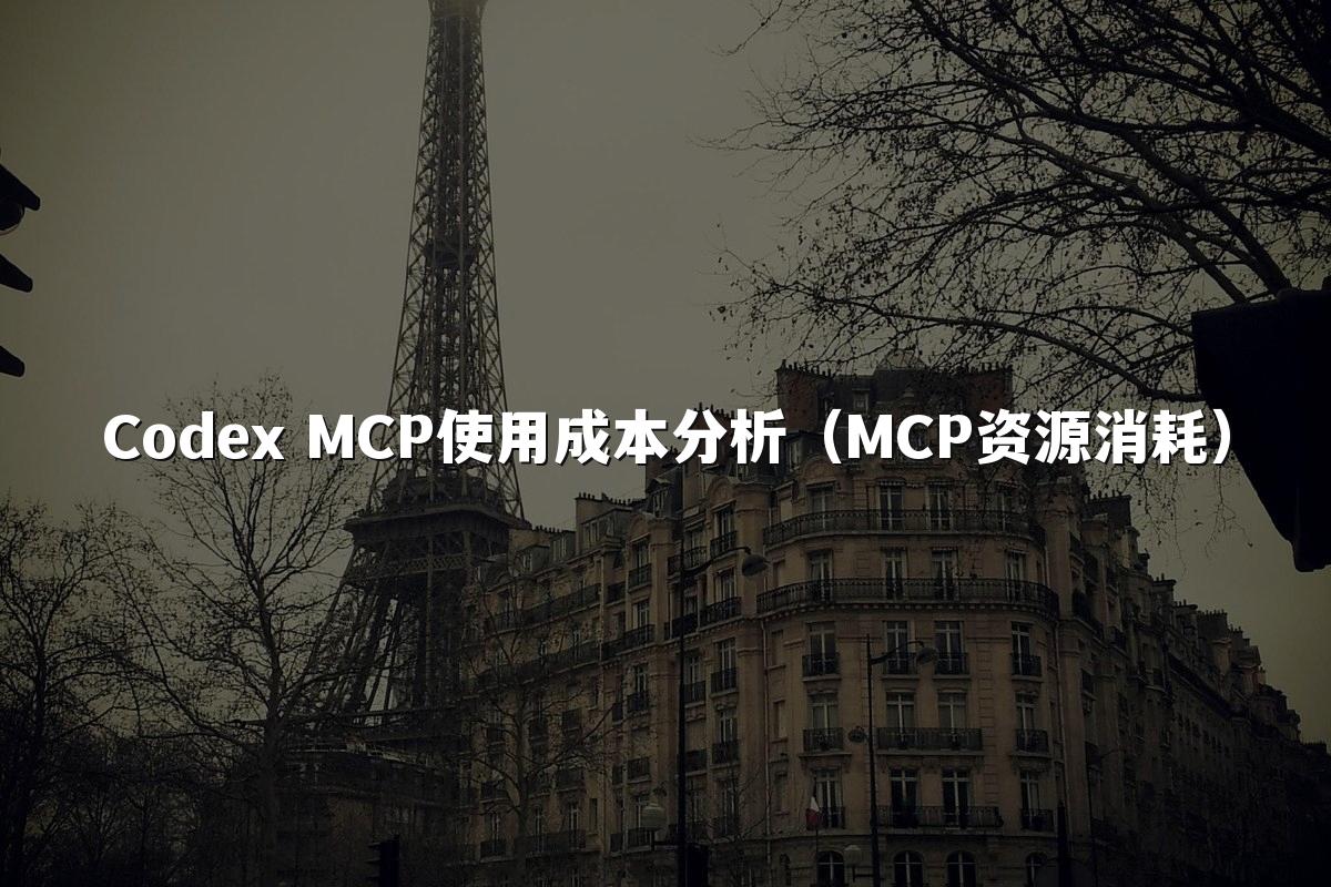 Codex MCP使用成本分析（MCP资源消耗）