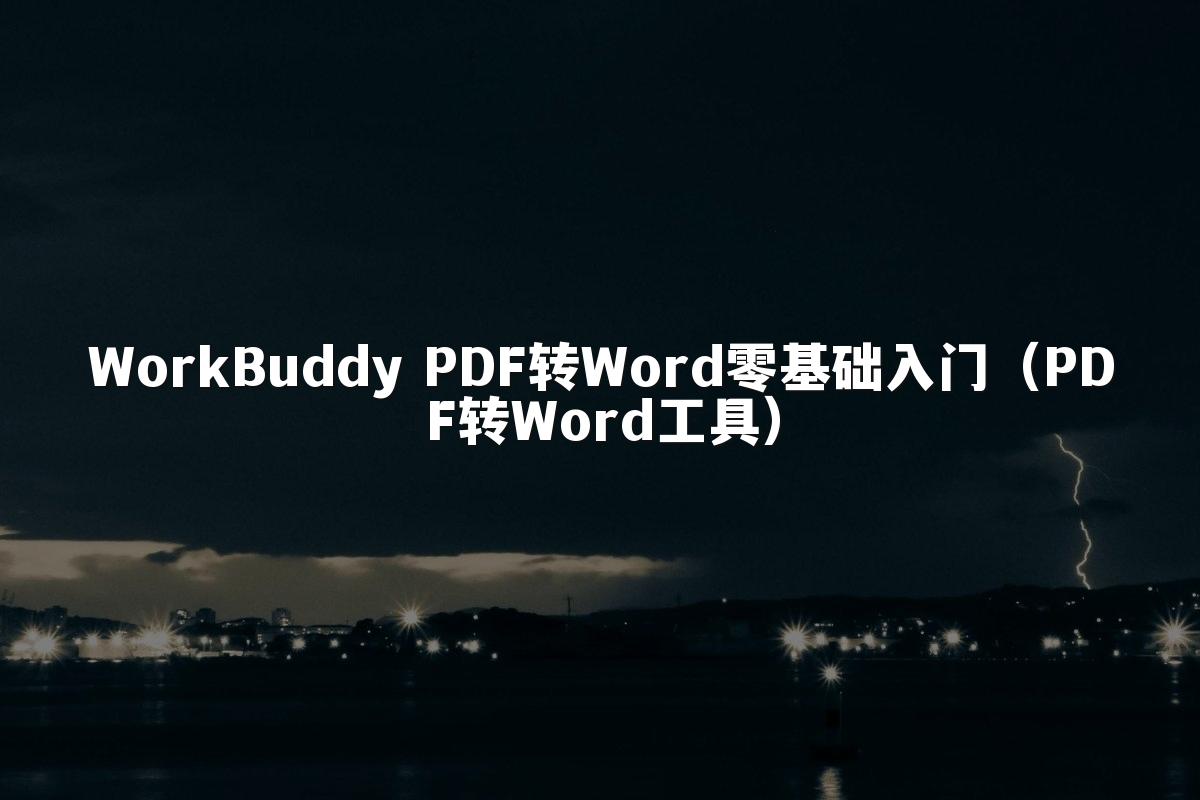 WorkBuddy PDF转Word零基础入门(PDF转Word工具)