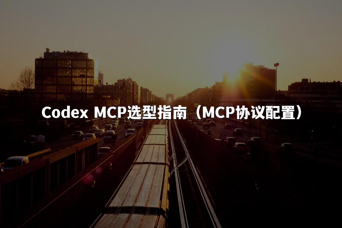 Codex MCP选型指南(MCP协议配置)