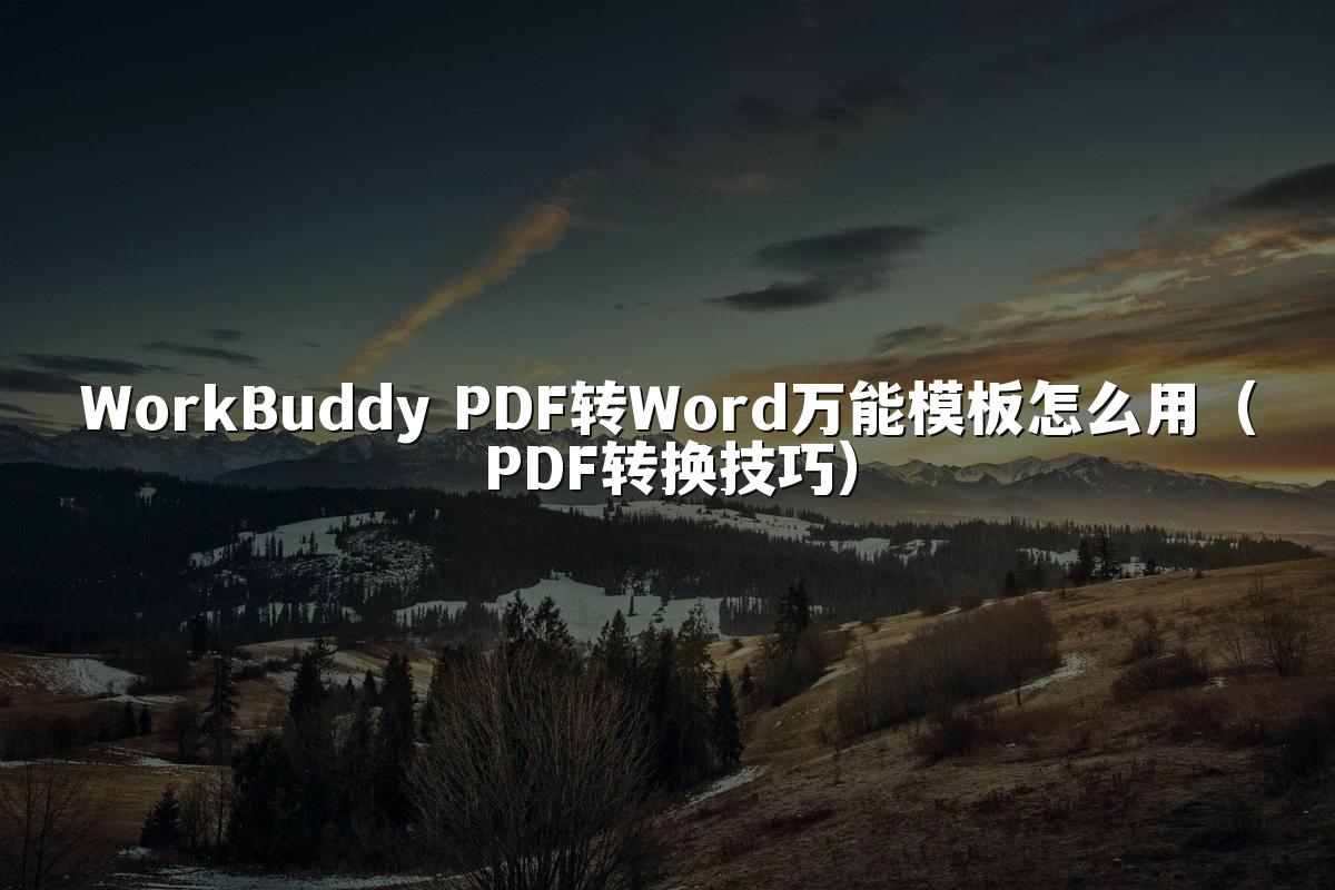 WorkBuddy PDF转Word万能模板怎么用(PDF转换技巧)