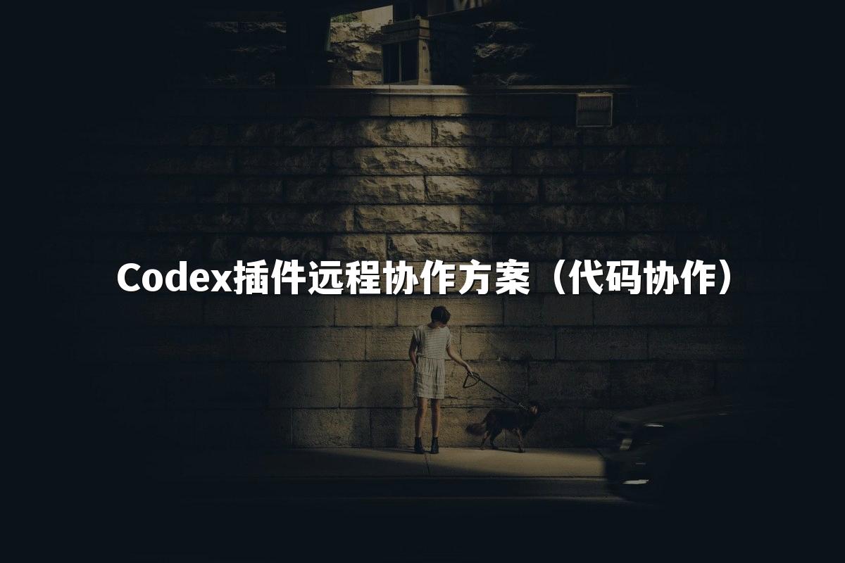 Codex插件远程协作方案(代码协作)