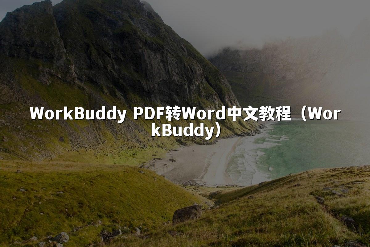 WorkBuddy PDF转Word中文教程(WorkBuddy)