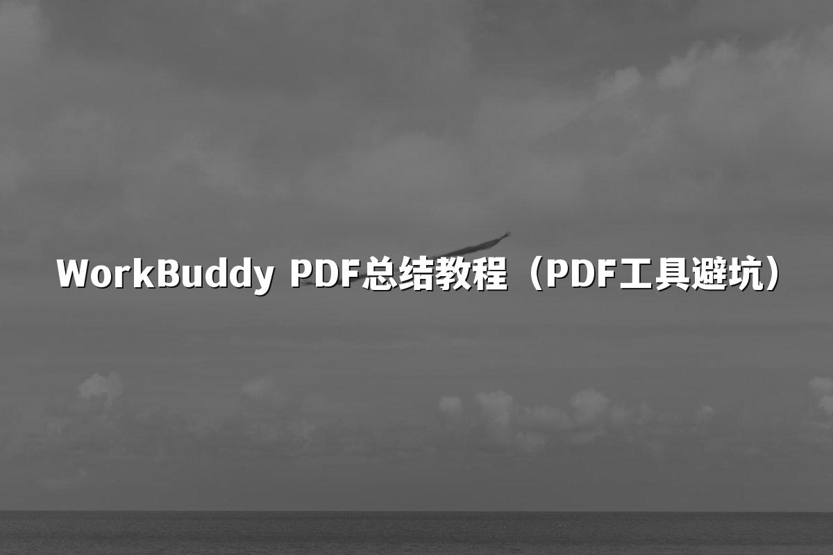 WorkBuddy PDF总结教程(PDF工具避坑)