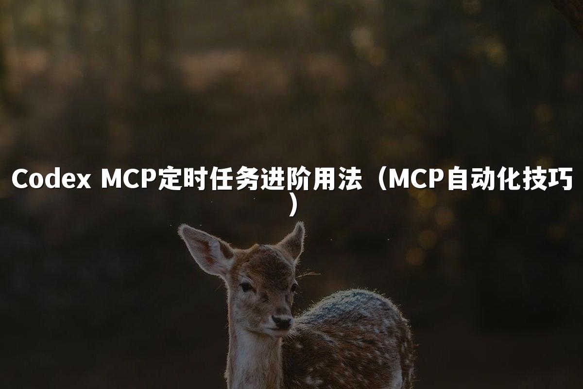 Codex MCP定时任务进阶用法(MCP自动化技巧)