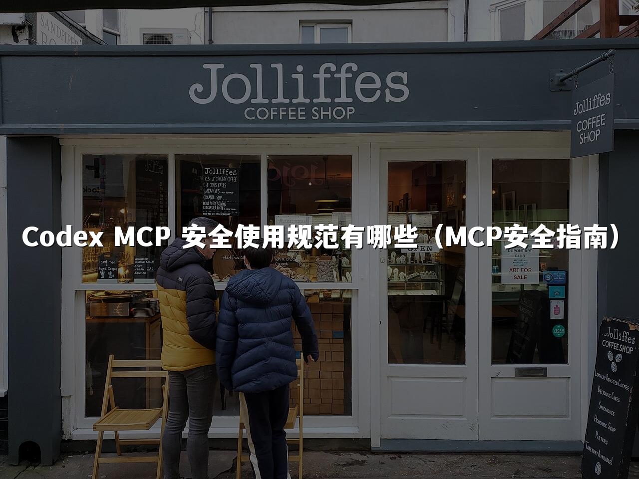 Codex MCP 安全使用规范有哪些（MCP安全指南）