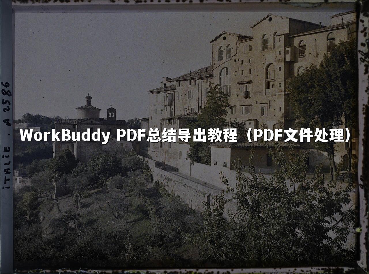WorkBuddy PDF总结导出教程（PDF文件处理）