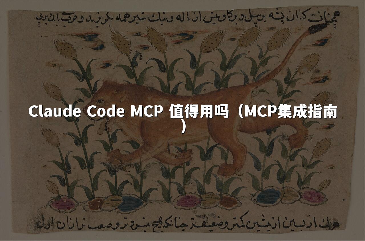 Claude Code MCP 值得用吗（MCP集成指南）