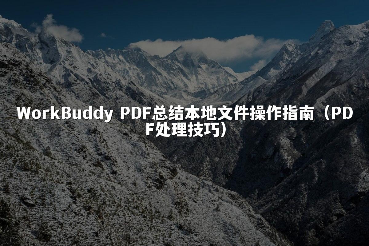 WorkBuddy PDF总结本地文件操作指南（PDF处理技巧）