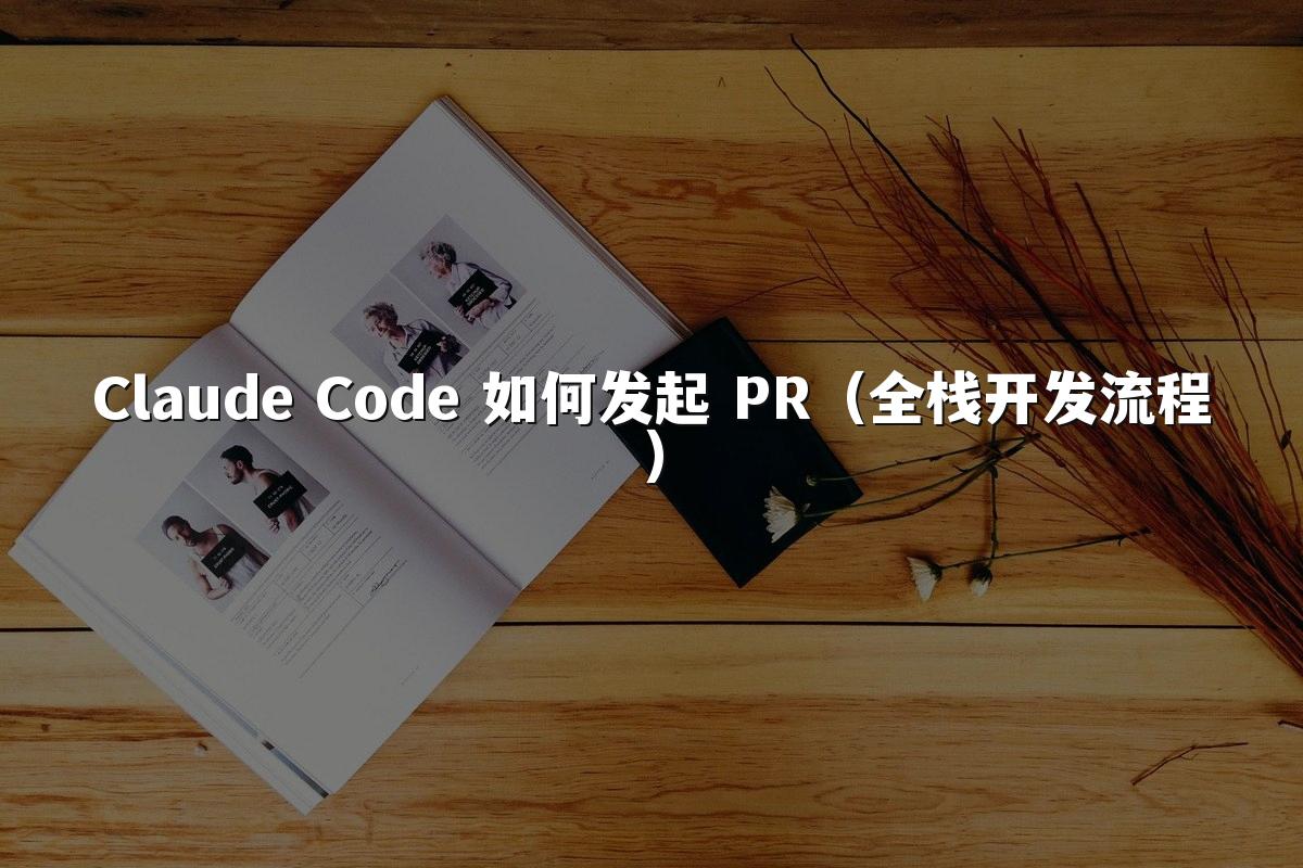 Claude Code 如何发起 PR(全栈开发流程)