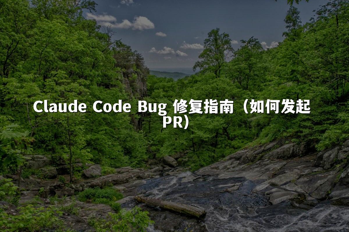 Claude Code Bug 修复指南（如何发起 PR）