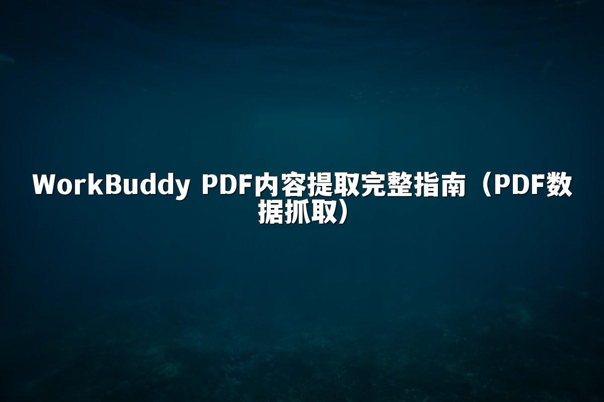 WorkBuddy PDF内容提取完整指南(PDF数据抓取)