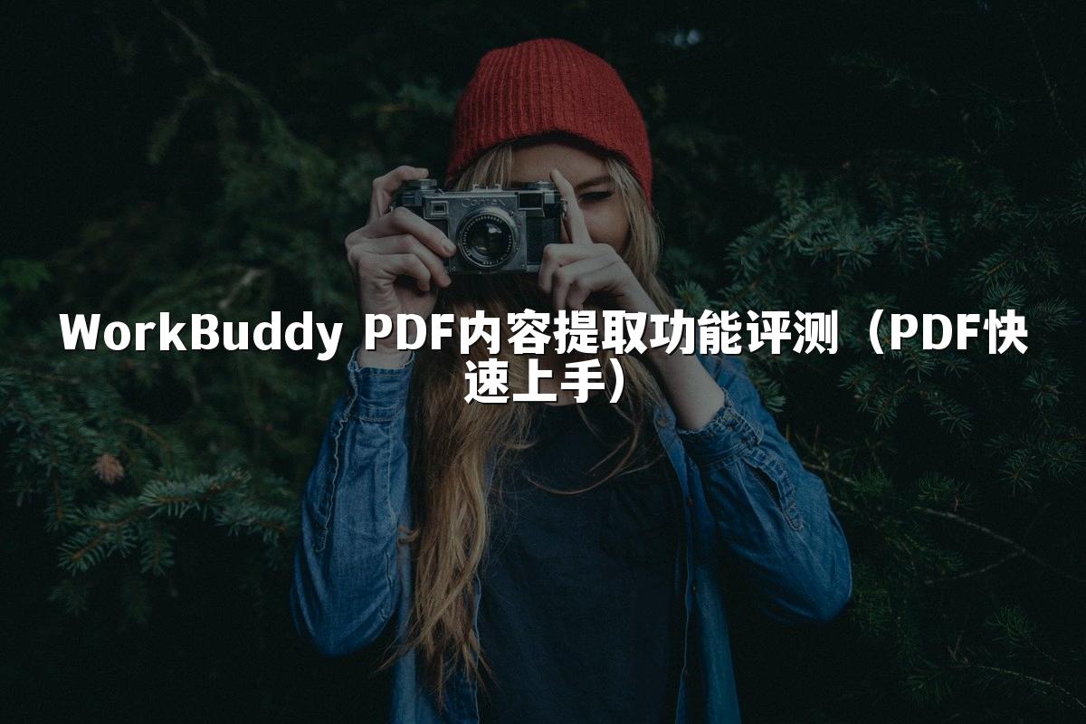 WorkBuddy PDF内容提取功能评测(PDF快速上手)