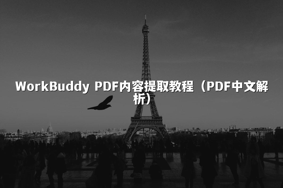 WorkBuddy PDF内容提取教程(PDF中文解析)