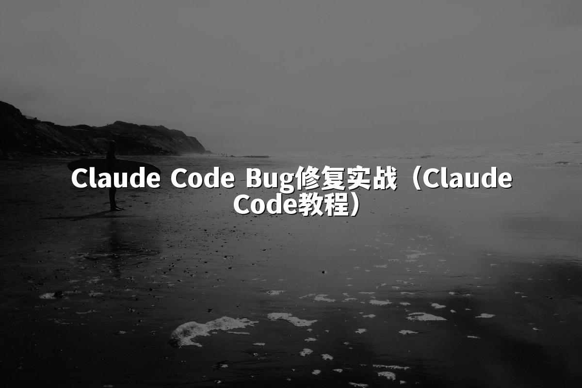 Claude Code Bug修复实战（Claude Code教程）