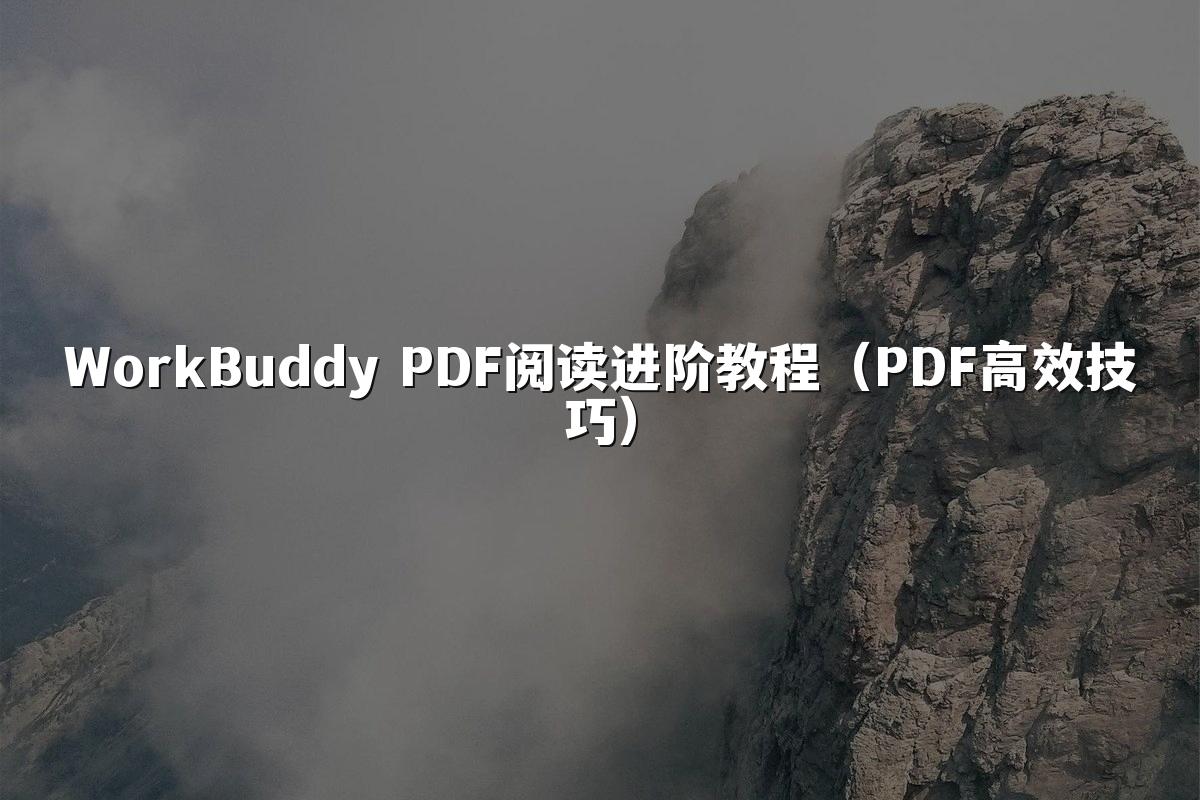 WorkBuddy PDF阅读进阶教程（PDF高效技巧）