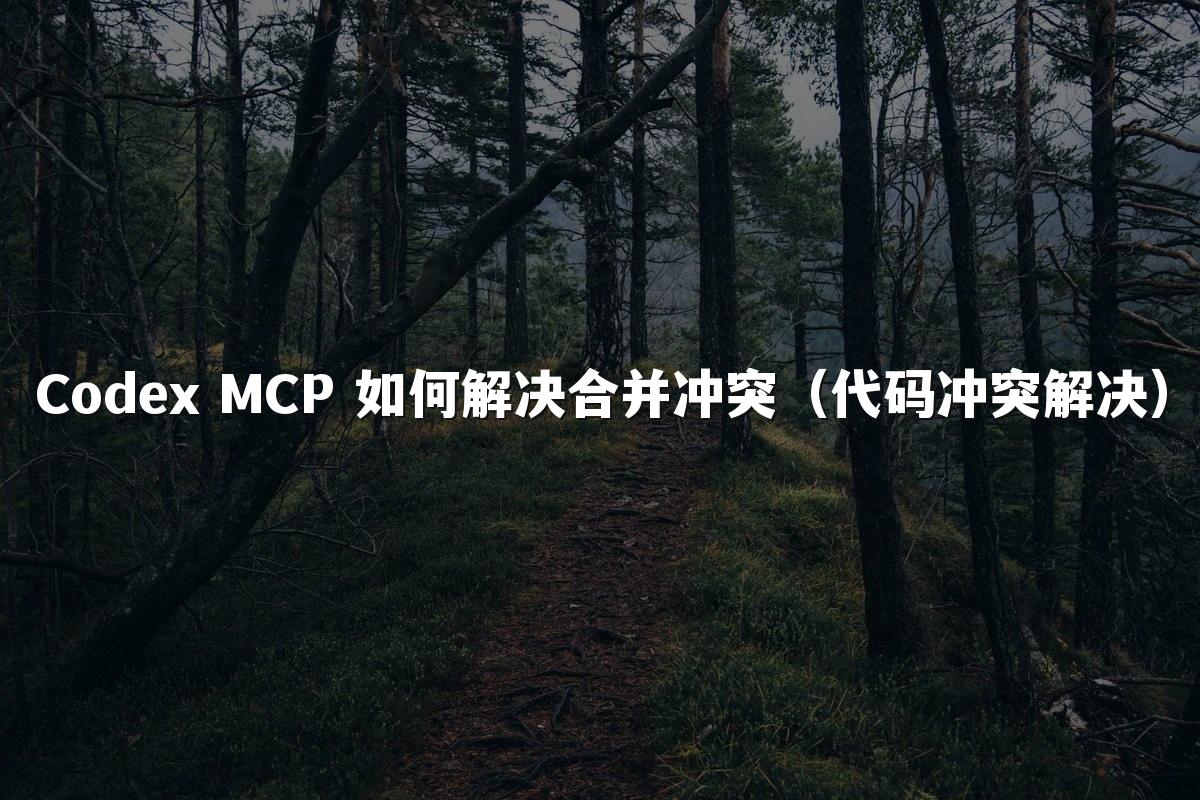 Codex MCP 如何解决合并冲突(代码冲突解决)