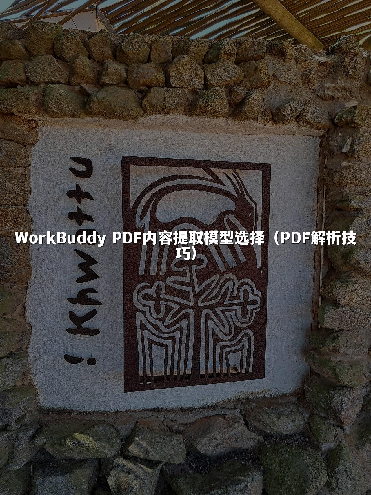 WorkBuddy PDF内容提取模型选择（PDF解析技巧）