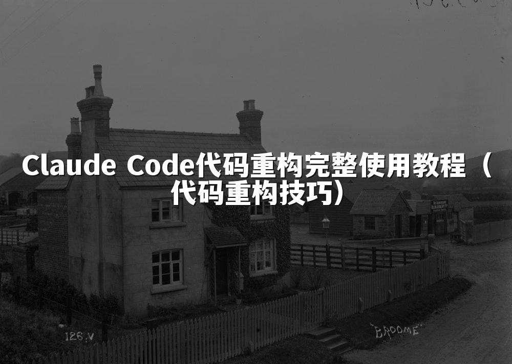 Claude Code代码重构完整使用教程（代码重构技巧）