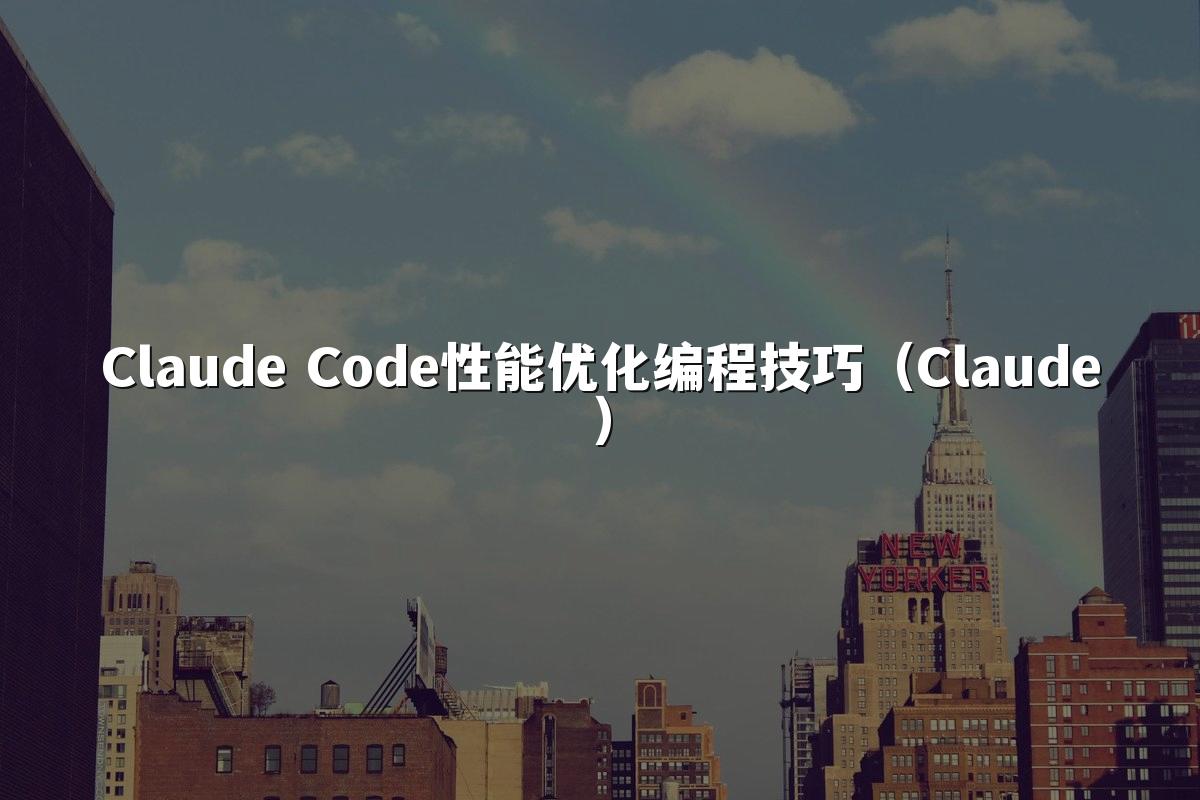Claude Code性能优化编程技巧（Claude）
