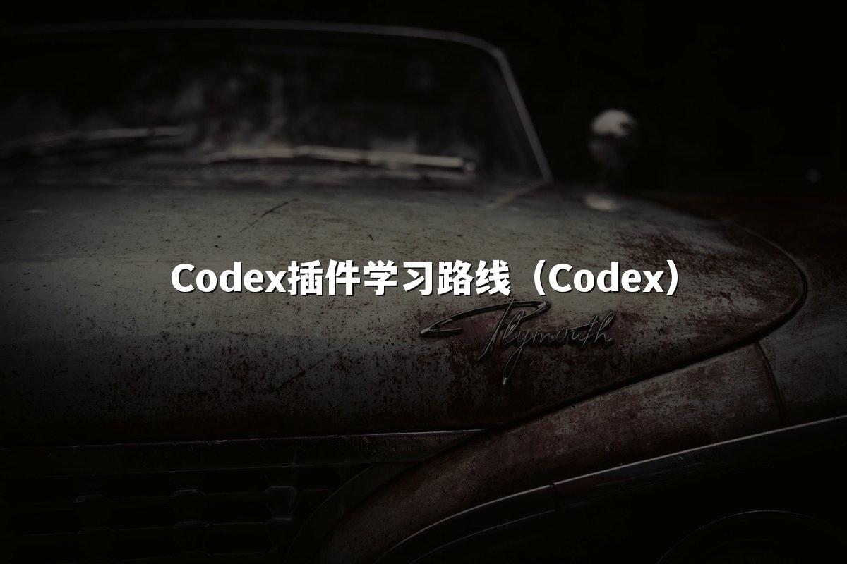 Codex插件学习路线(Codex)