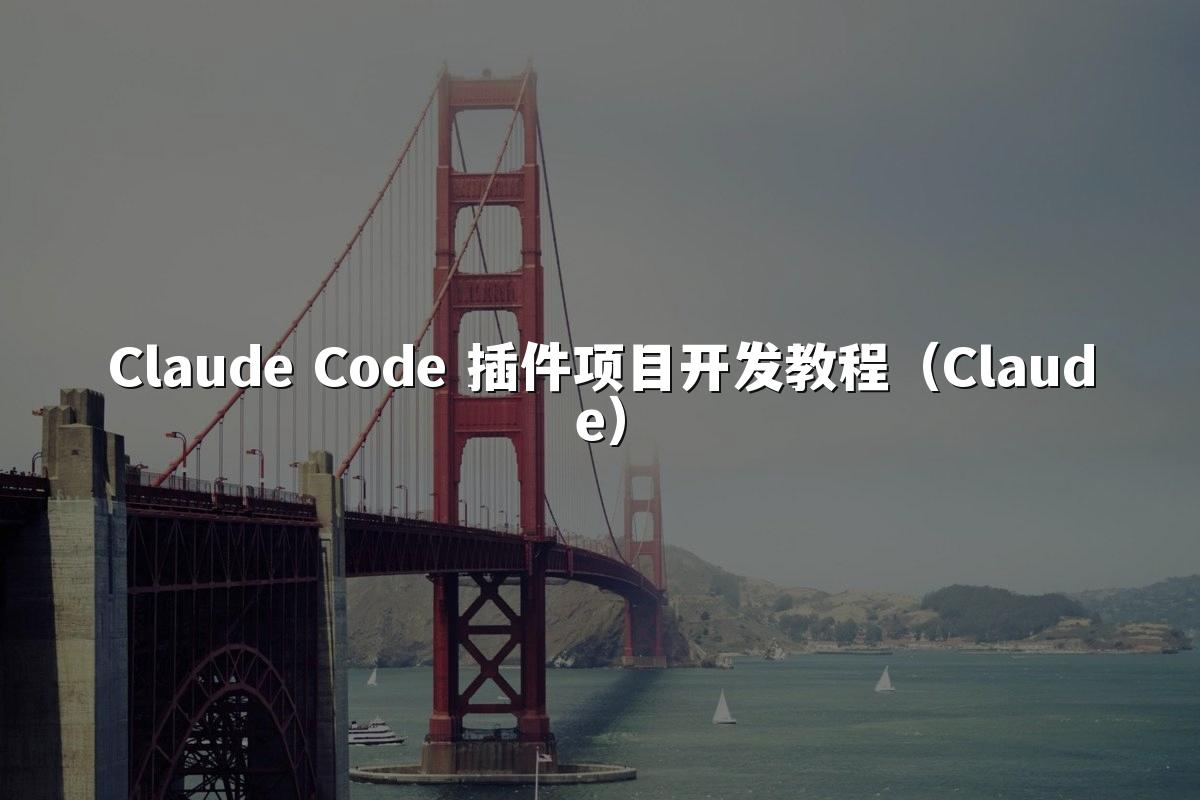 Claude Code 插件项目开发教程（Claude）