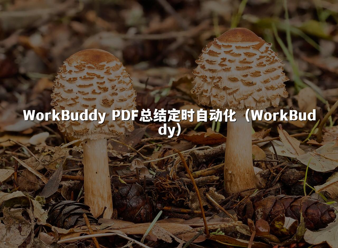 WorkBuddy PDF总结定时自动化(WorkBuddy)