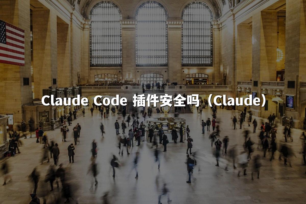 Claude Code 插件安全吗（Claude）