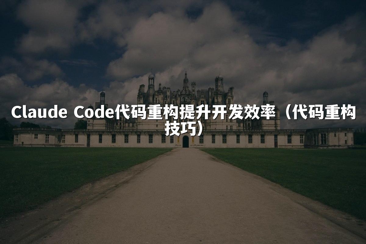 Claude Code代码重构提升开发效率（代码重构技巧）