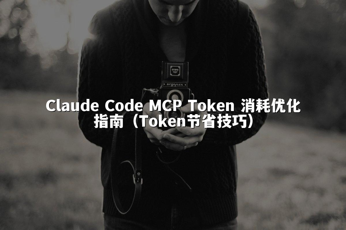 Claude Code MCP Token 消耗优化指南（Token节省技巧）