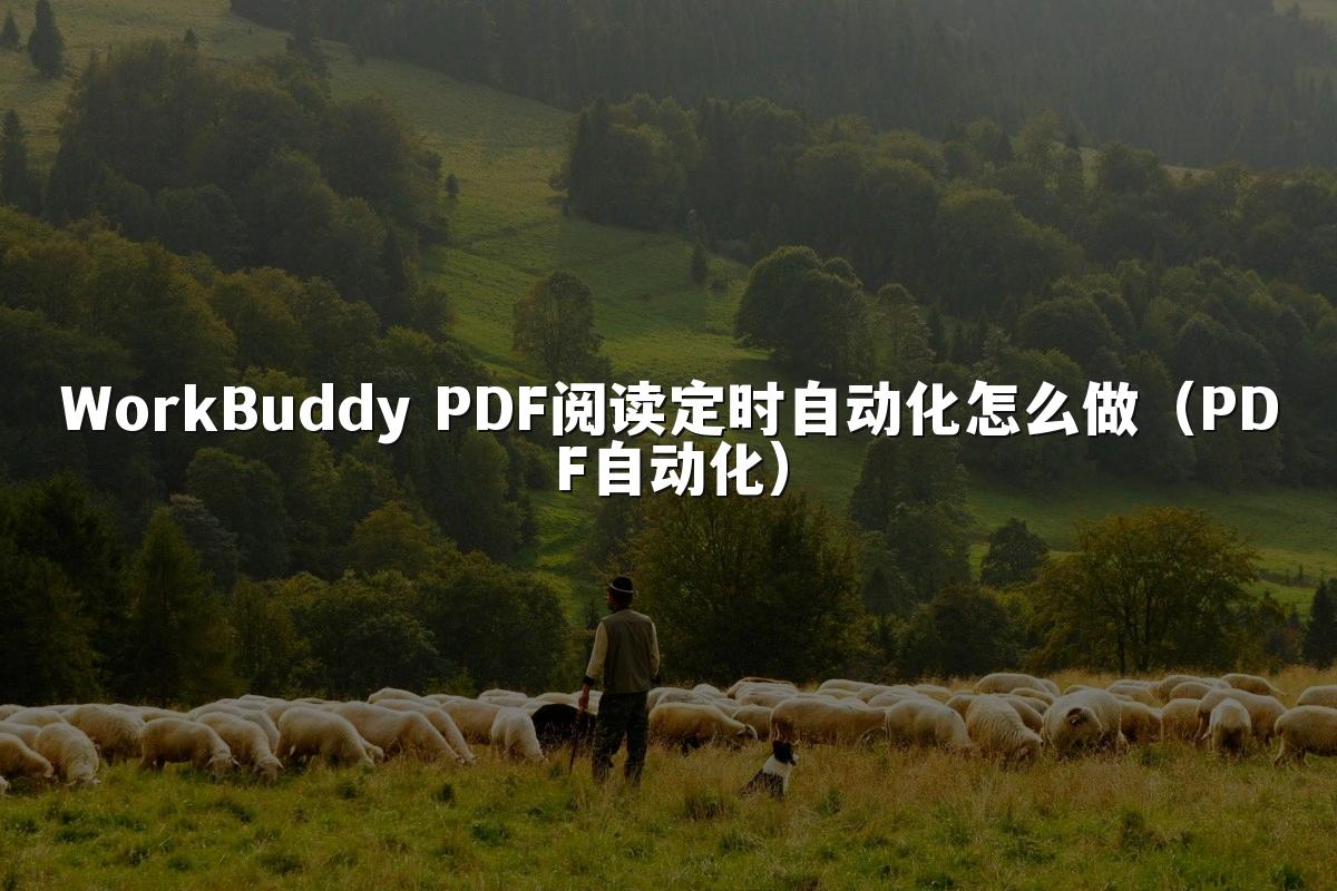 WorkBuddy PDF阅读定时自动化怎么做（PDF自动化）