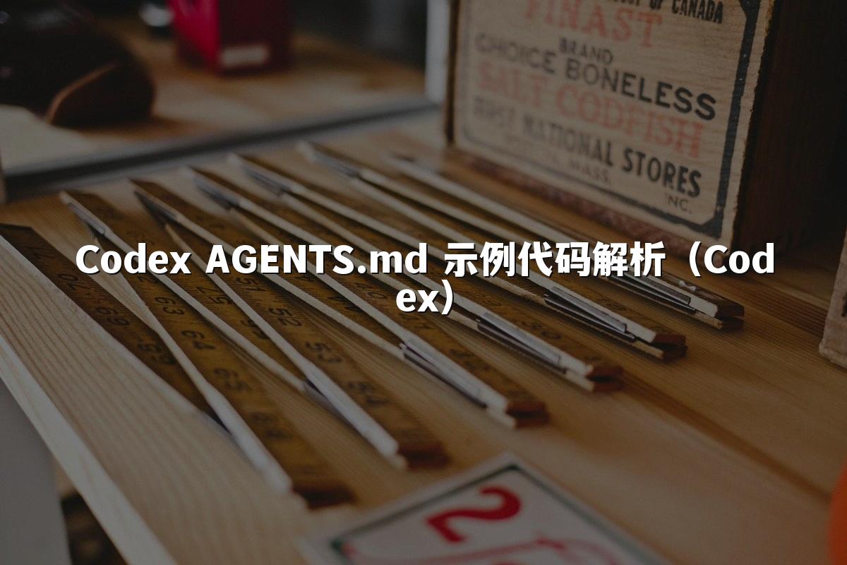 Codex AGENTS.md 示例代码解析（Codex）