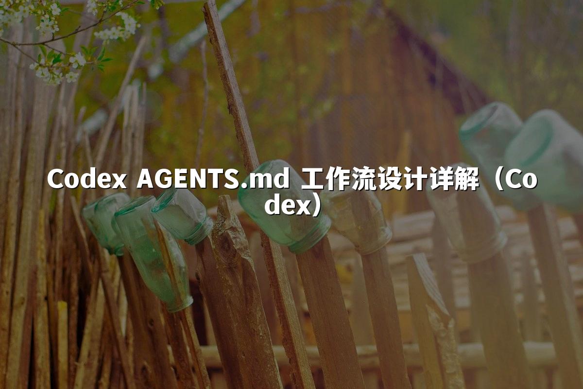 Codex AGENTS.md 工作流设计详解（Codex）