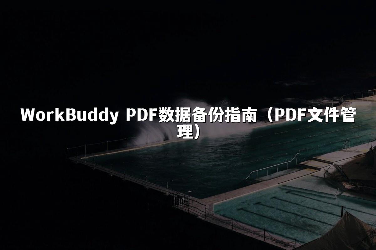 WorkBuddy PDF数据备份指南(PDF文件管理)