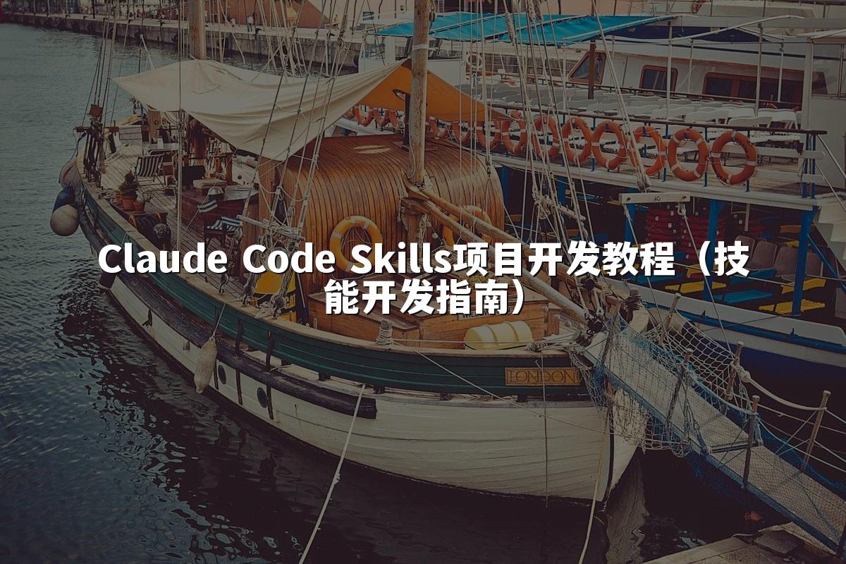 Claude Code Skills项目开发教程（技能开发指南）