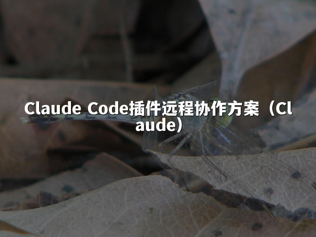 Claude Code插件远程协作方案（Claude）