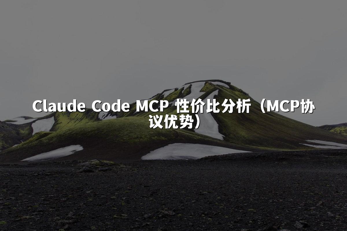 Claude Code MCP 性价比分析（MCP协议优势）