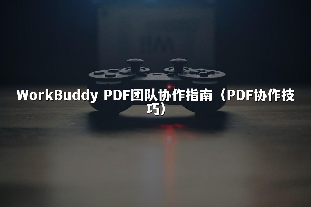 WorkBuddy PDF团队协作指南(PDF协作技巧)