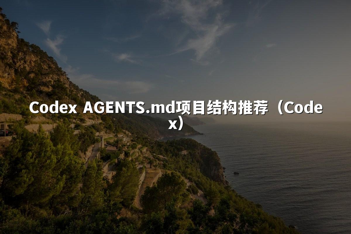 Codex AGENTS.md项目结构推荐（Codex）