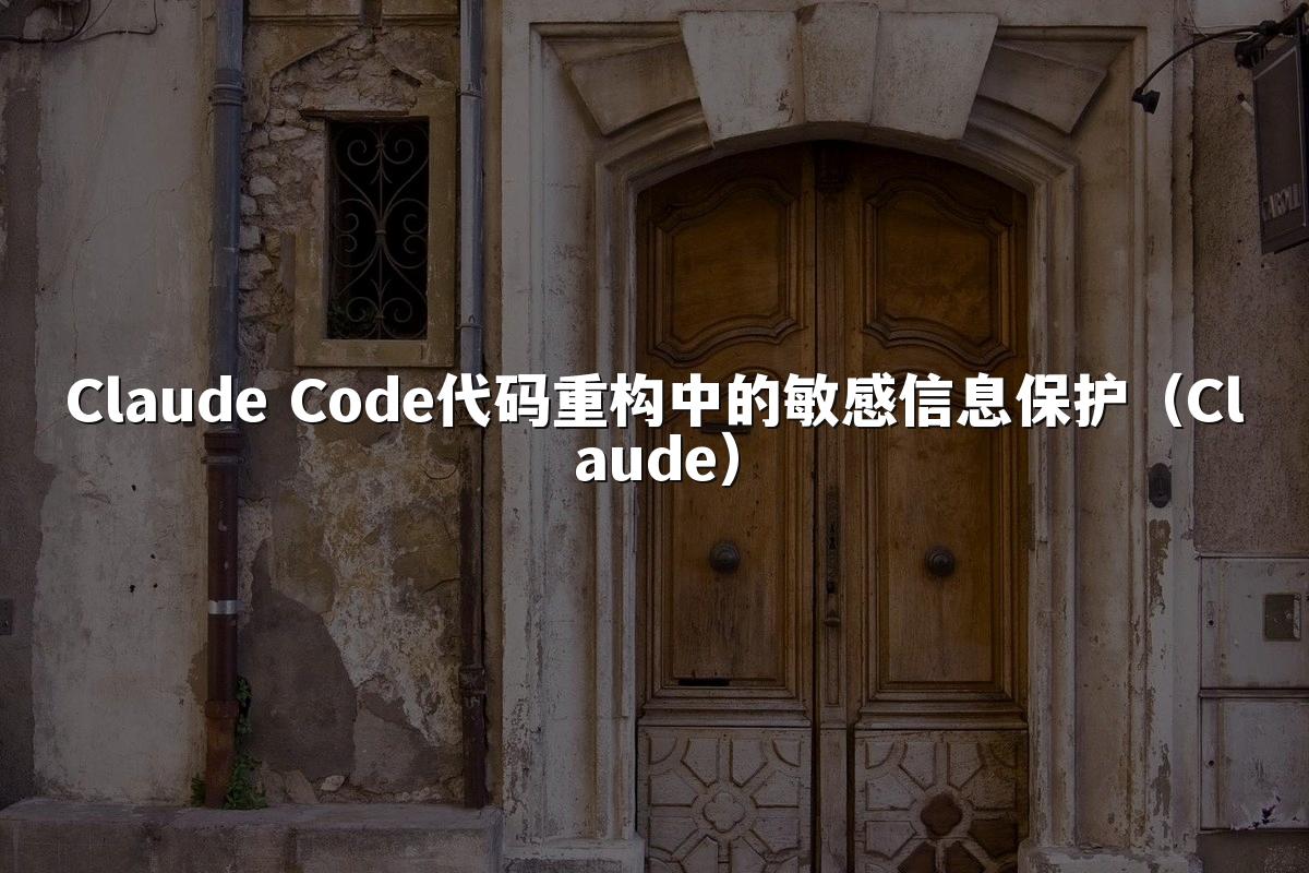 Claude Code代码重构中的敏感信息保护（Claude）