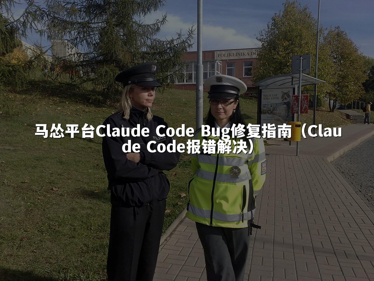 马怂平台Claude Code Bug修复指南（Claude Code报错解决）