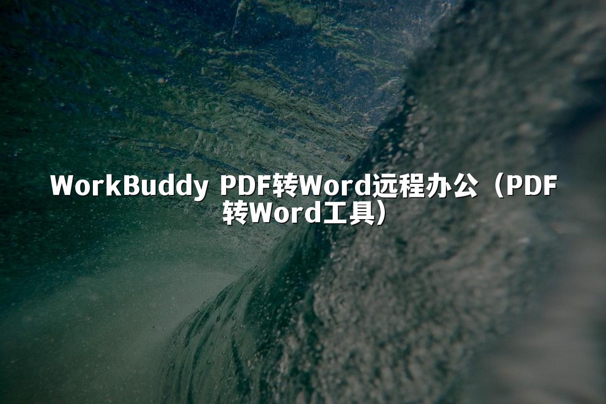 WorkBuddy PDF转Word远程办公(PDF转Word工具)