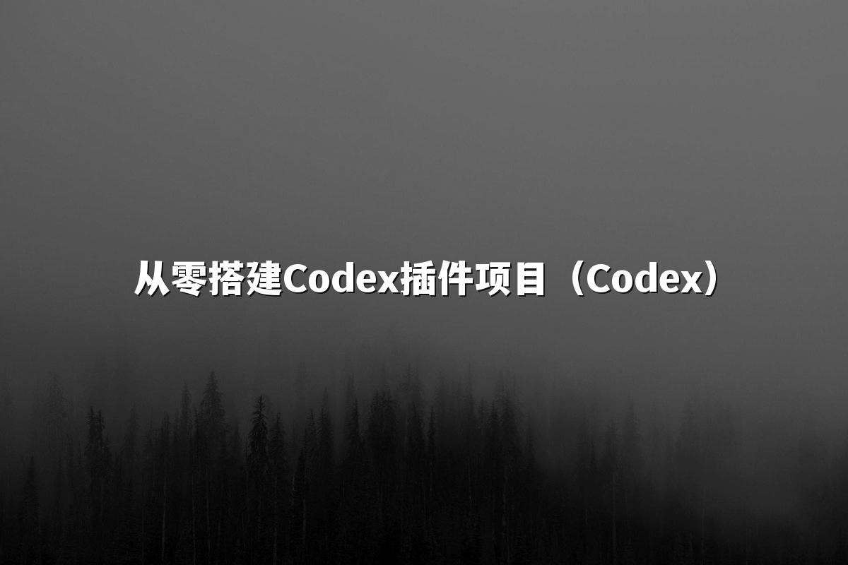 从零搭建Codex插件项目(Codex)