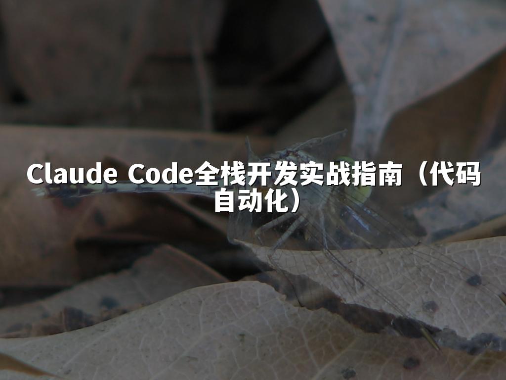 Claude Code全栈开发实战指南（代码自动化）
