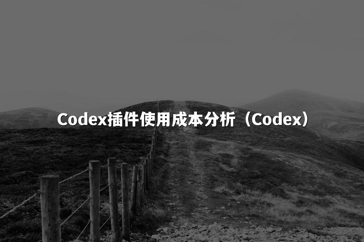 Codex插件使用成本分析（Codex）