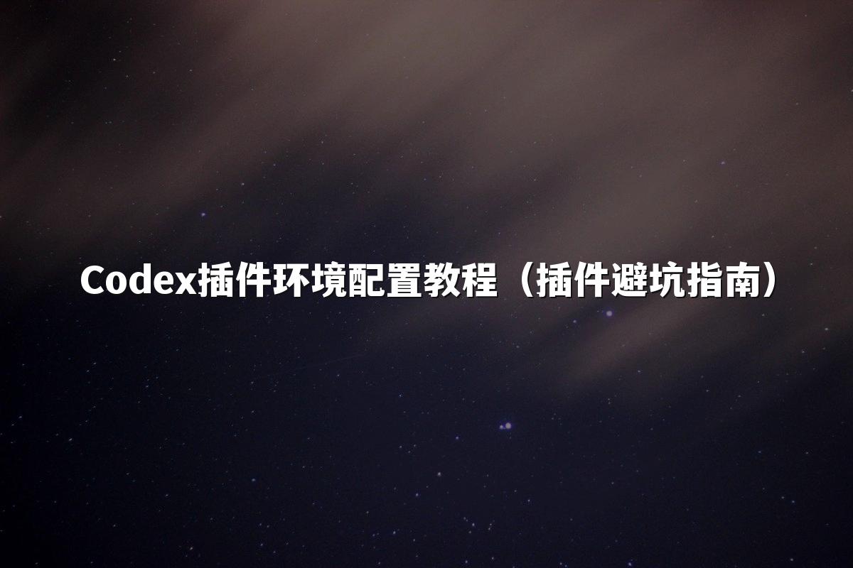Codex插件环境配置教程(插件避坑指南)