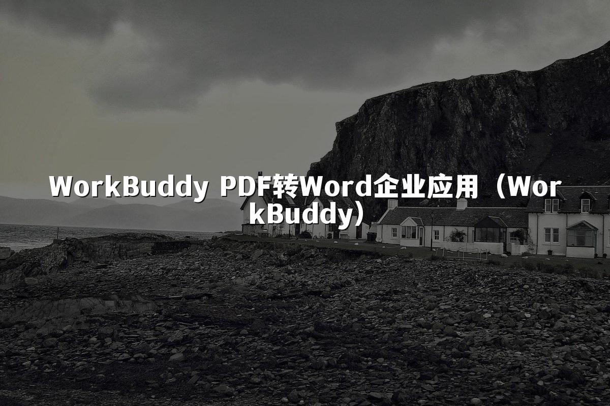 WorkBuddy PDF转Word企业应用(WorkBuddy)